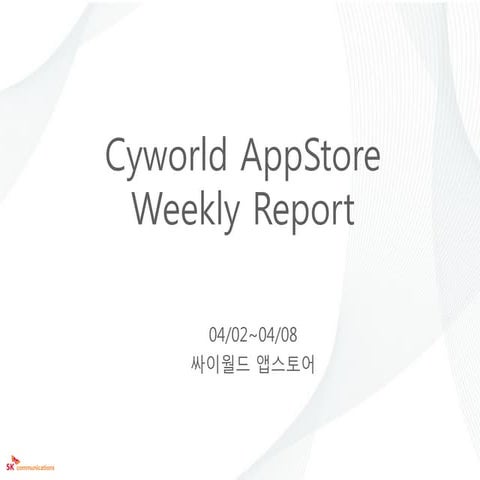 Cyworld appstore weeklyreport0402