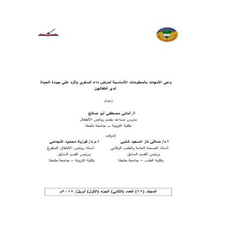 F] وعي الأمهات بالمعلومات الأساسية لمرض داء السکري وأثره علي جودة الحياة لدي ...