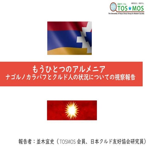 もうひとつのアルメニアーナゴルノカラバフとクルド人の状況についての視察報告（発表資料）