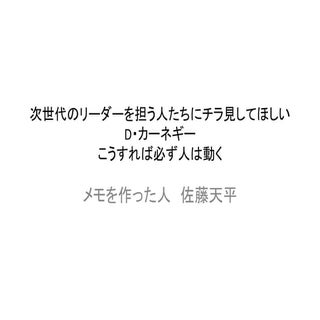 次世代のリーダーを担う人たちにチラ見してほしいDカーネギー　こうすれば...