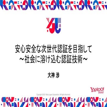 YJTC18 D-1 安心安全な次世代認証を目指して 〜社会に溶け込む認証技術〜