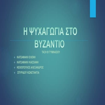 H ΨΥΧΑΓΩΓΙΑ ΣΤΟ ΒΥΖΑΝΤΙΟ