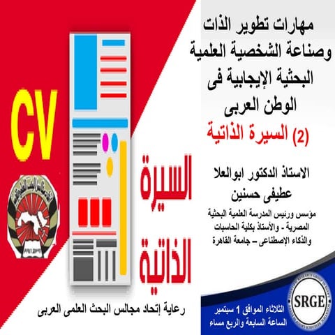  مهارات تطوير الذات وصناعة الشخصية العلمية البحثية الإيجابية فى الوطن العربى ...