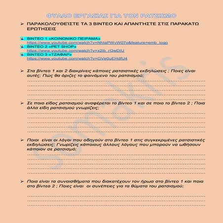 ΦΥΛΛΟ ΕΡΓΑΣΙΑΣ  ΓΙΑ ΡΑΤΣΙΣΜΟ