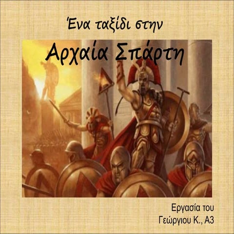 ΑΡΧΑΙΑ ΣΠΑΡΤΗ