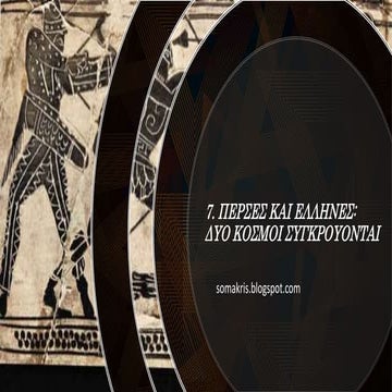 7 ΕΛΛΗΝΕΣ ΚΑΙ ΠΕΡΣΕΣ ΔΥΟ ΚΟΣΜΟΙ ΣΥΓΚΡΟΥΟΝΤΑΙ