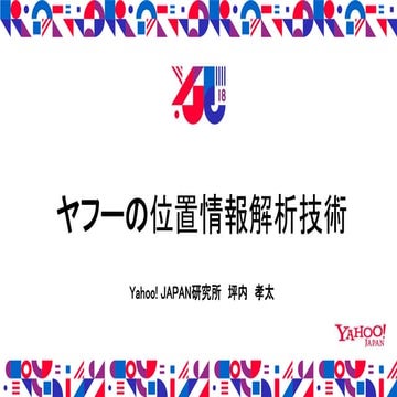 YJTC18 D-3 ユーザーの位置情報解析の最先端