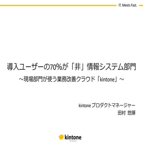 導入ユーザーの70％が「非」情報システム部門　