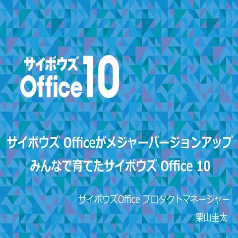 【D-4】サイボウズ officeがメジャーバージョンアップ みんなで育てたサイボウズ office 10