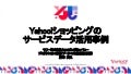 YJTC18 D-7 Yahoo!ショッピングのサービスデータ活用事例