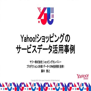 YJTC18 D-7 Yahoo!ショッピングのサービスデータ活用事例