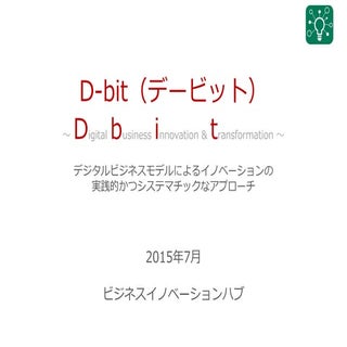 デジタルビジネス革新＆変革アプローチ「D-bit」のご紹介