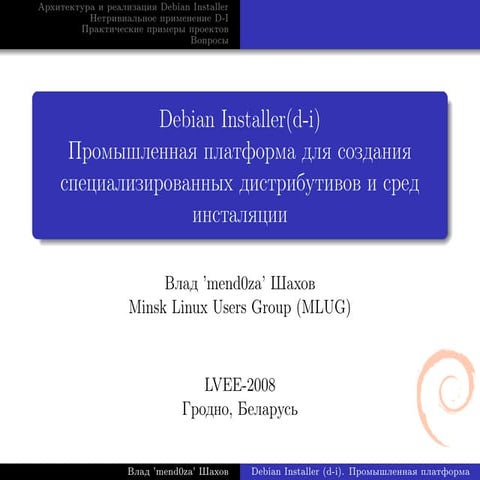 Debian Installer (D-I): Промышленная платформа создания специализированных ди...