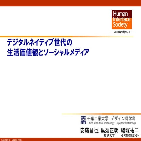 デジタルネイティブ世代の生活価値観とソーシャルメディア