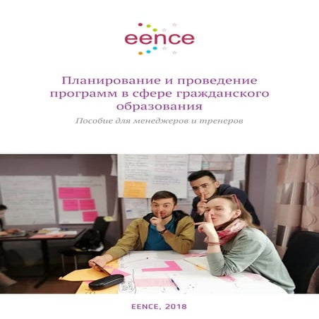 Планирование и проведение программ в сфере гражданского  образования. Пособие...