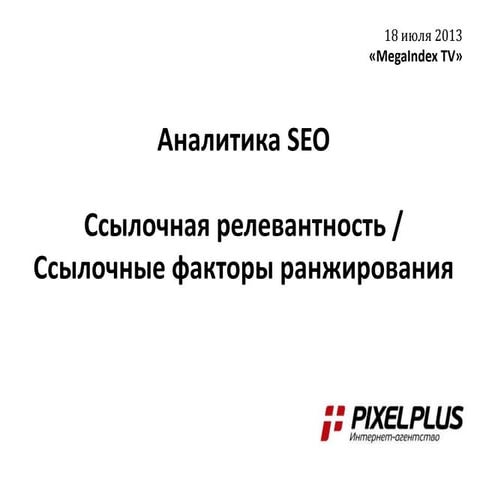 Аналитика SEO: часть 2. Ссылочные факторы ранжирования