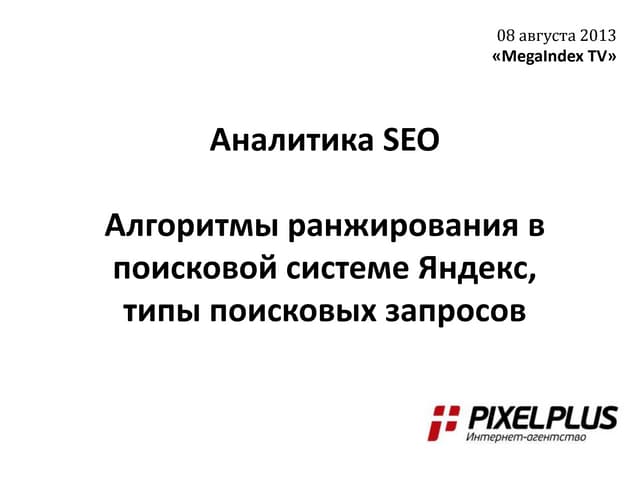 Аналитика SEO. Выпуск 3. Алгоритм р...