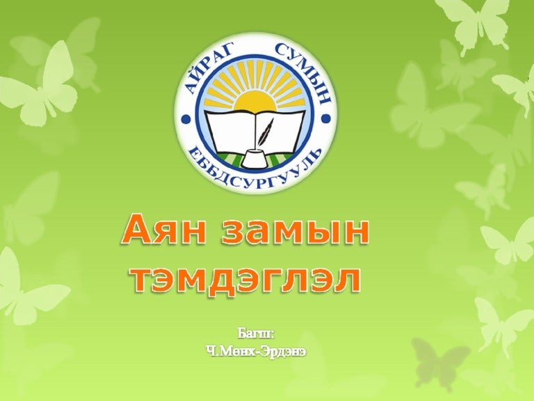 аян замын тэмдэглэл