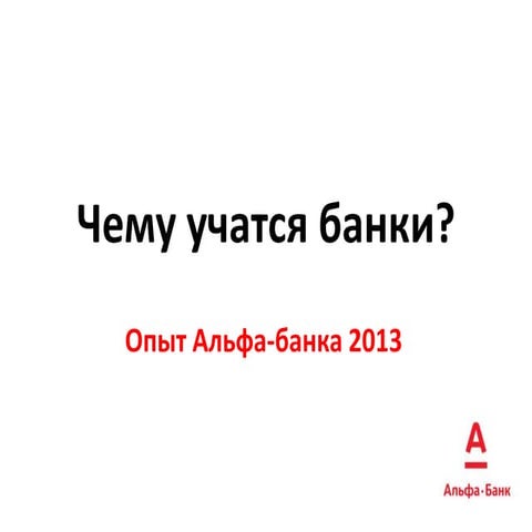 Чему учатся банки?
