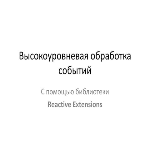 Высокоуровневая обработка событий 