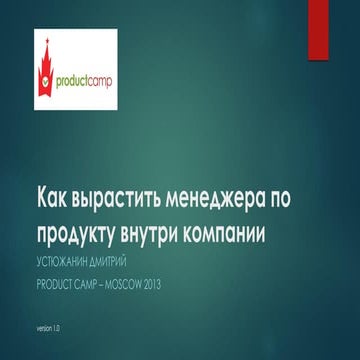 Д. Устюжанин   как вырастить менеджера по продукту внутри компании