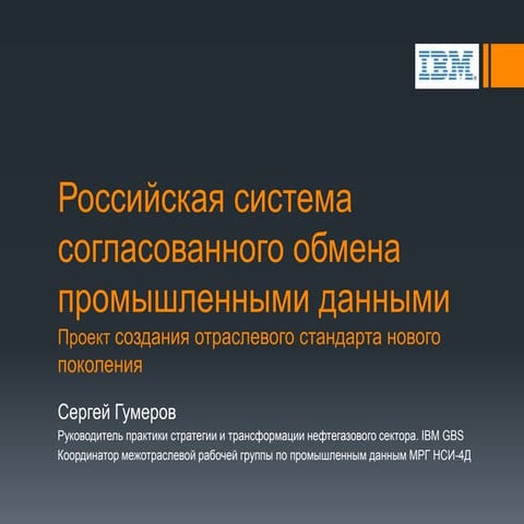 Доклад на конференции по цифровому месторождению