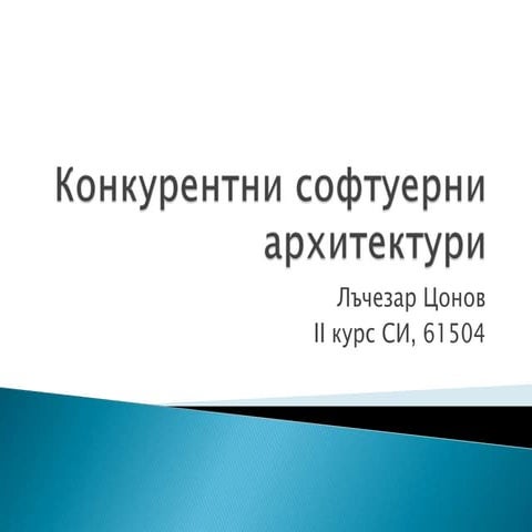 Конкурентни софтуерни архитектури