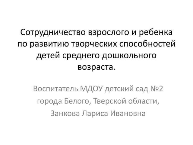 конкурсная работа воспитателя мдоу детский сад№2, города белого, занковой лар...
