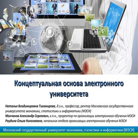 концептуальная основа электронного университета