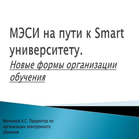 МЭСИ на пути к Smart университету.Новые формы организации обучения