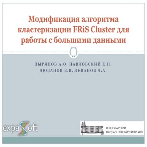 Модификация алгоритма кластеризации Fris Cluster для работы с большими данными