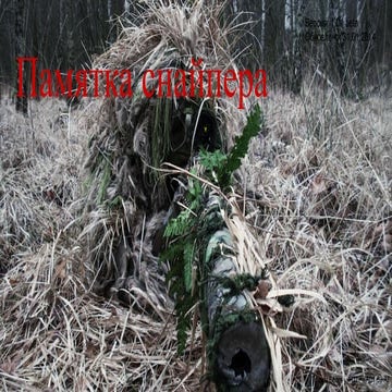 памятка снайпера