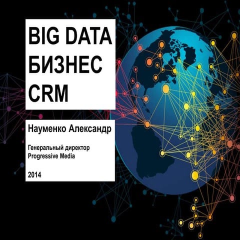 Big data, бизнес, CRM