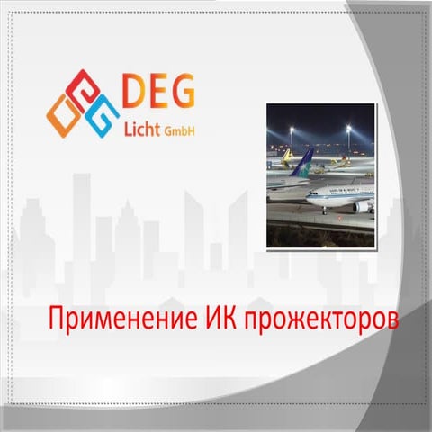 применение ик | PPT
