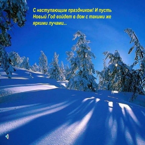 с новым годом!