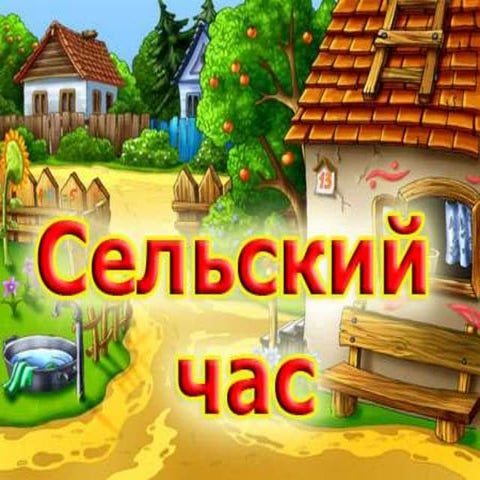 сельский час   копия
