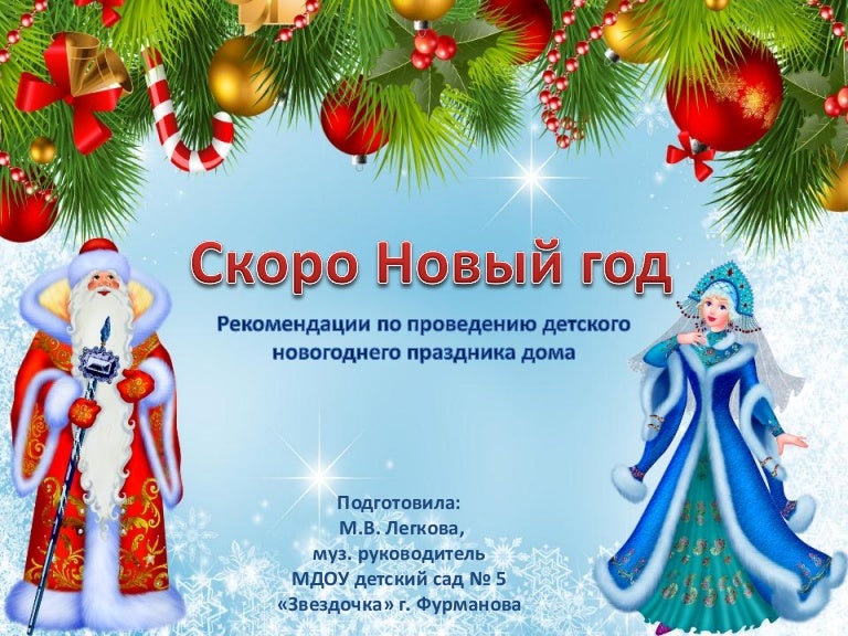 Скоро Новый Год Детям