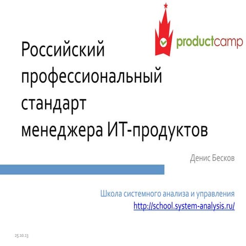 Денис Бесков стандарт менеджера продукта #pcampmsk
