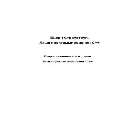 Страуструп - Язык программирования C++ | PDF