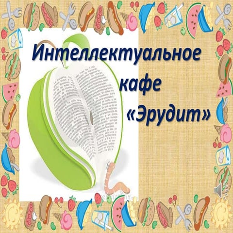 УМНЫЙ поваренок ;)) (Интеллектуальное кафе ''Эрудит'') (2).pptx