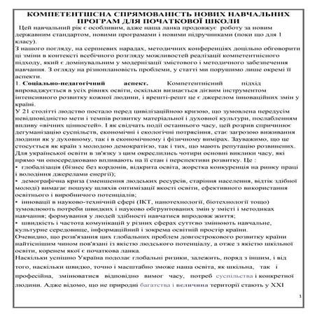 компетентнісна спрямованість нових  навчальних  програм  для  початкової  школи