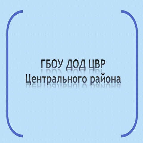 Отчёт о работе творческой лаборатории ГБОУ ДОД ЦВР Центрального района СПб.