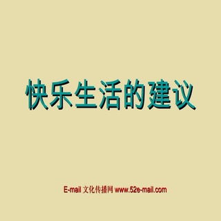 D:-0 项目-912\10 08 03 快乐生活的建议