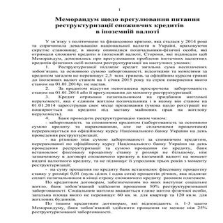Меморандум про реструктуризацію вал...