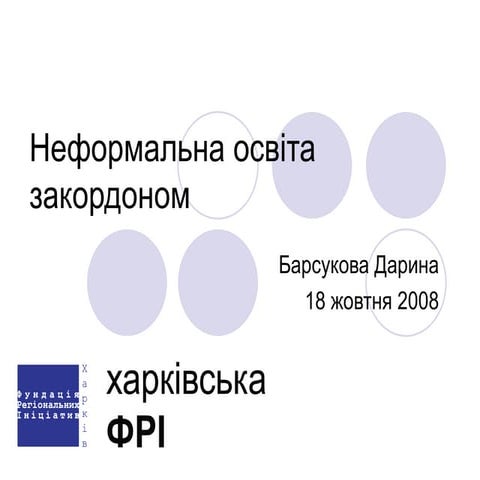 Неформальна освіта закордоном