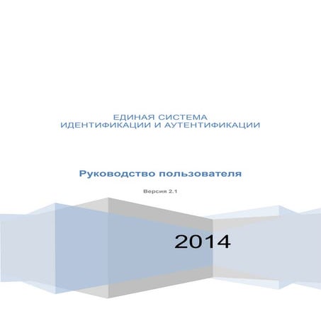 Руководство пользователя ЕСИА