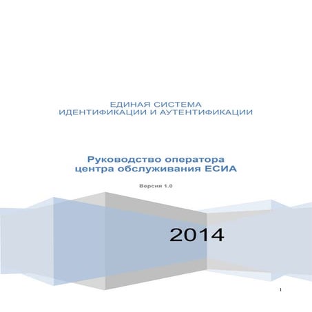 Руководство оператора центра обслуживания ЕСИА