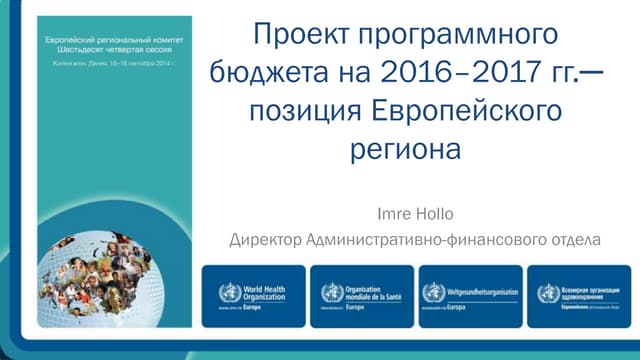 Проект программного бюджета на 2016–2017 гг.─позиция Европейского региона