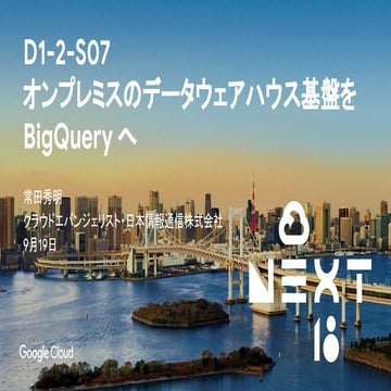 D1-2-S07 オンプレミスのデータウェアハウス基盤を BigQuery へ