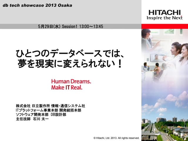 D11 一つのデータベースでは、夢を現実に変えられない -Human Dreams ...